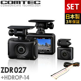 ドライブレコーダー 前後2カメラ コムテック ZDR027＋HDROP-14 駐車監視コードセット 日本製 3年保証 ノイズ対策済 前後200万画素 フルHD高画質 常時 衝撃録画 GPS搭載 駐車監視対応 2.0インチ液晶 ドラレコ