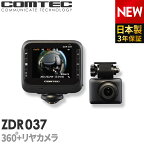 ドライブレコーダー 日本製 3年保証 コムテック ZDR037 360度+リヤカメラ 前後左右 全方位記録 ノイズ対策済 常時 衝撃録画 GPS搭載 駐車監視対応 2.3インチ液晶 ドラレコ