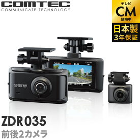 お盆期間中も発送 ドライブレコーダー 前後2カメラ コムテック ZDR035 日本製 3年保証 ノイズ対策済 フルHD高画質 常時 衝撃録画 GPS搭載 駐車監視対応 2.7インチ液晶 ドラレコ