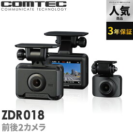 ドライブレコーダー 前後2カメラ コムテック ZDR018 3年保証 ノイズ対策済 フルHD高画質 常時 衝撃録画 GPS搭載 駐車監視対応 2.0インチ液晶【ZDR017 後継機】