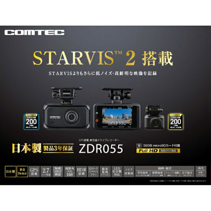 楽天市場】ドライブレコーダー 前後2カメラ コムテック ZDR055 日本製  