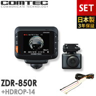 ドライブレコーダー 360度 前後2カメラ ZDR-850R+HDROP-14 駐車監視コードセット コムテック 前後左右 日…