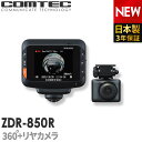 ドライブレコーダー 360度 前後2カメラ 日本製 3年保証 コムテック ZDR-850R 前後左右 全方位記録 ノイズ対策済 常時 衝撃録画 GPS搭載 駐車監視対応 2.4インチ液晶 ドラレコ