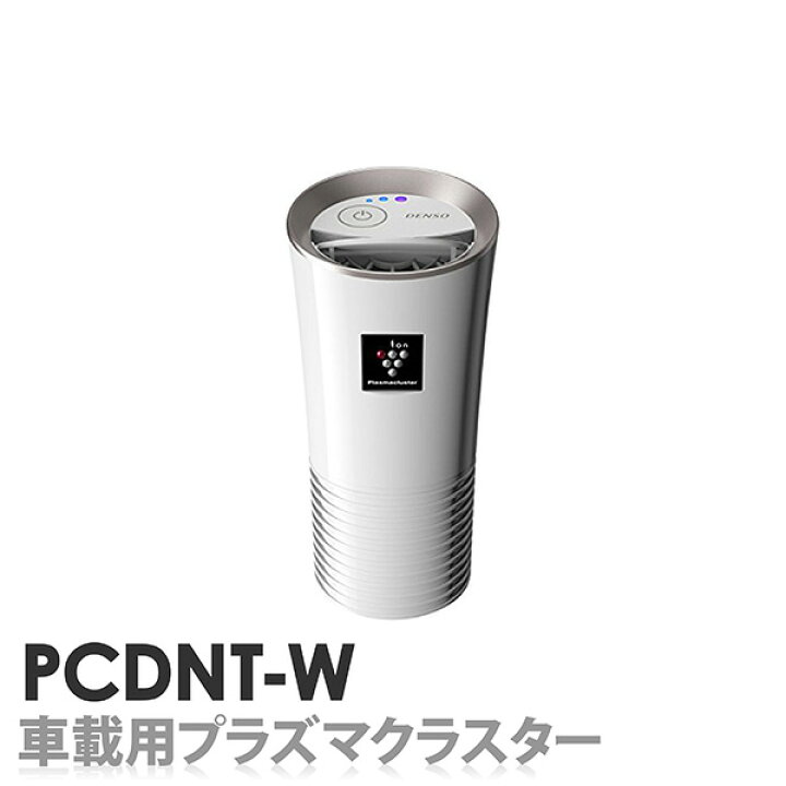 楽天市場】車載用プラズマクラスター イオン発生機 ホワイト PCDNT-W 
