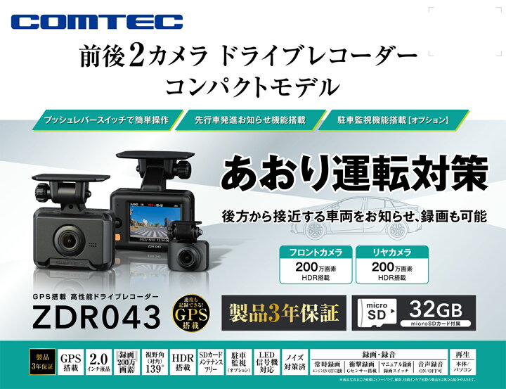 楽天市場】新商品 ドライブレコーダー 前後2カメラ コムテック ZDR043 