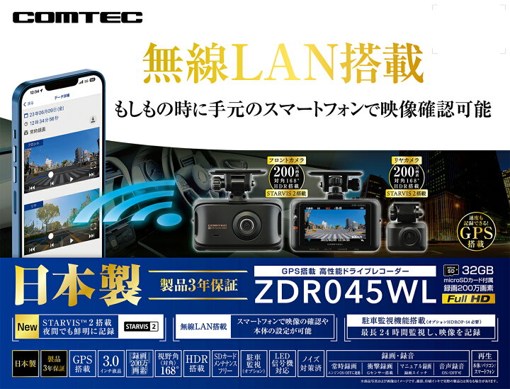 楽天市場】ドライブレコーダー 前後2カメラ コムテック ZDR045WL 無線  