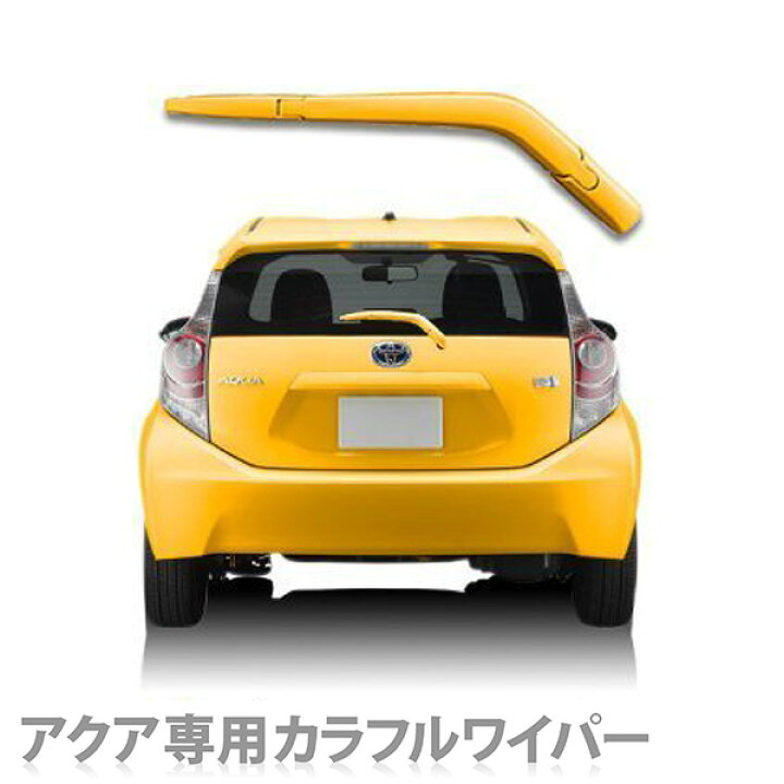 楽天市場】アクア専用 カラフルワイパー（リアワイパー専用）デンソー 