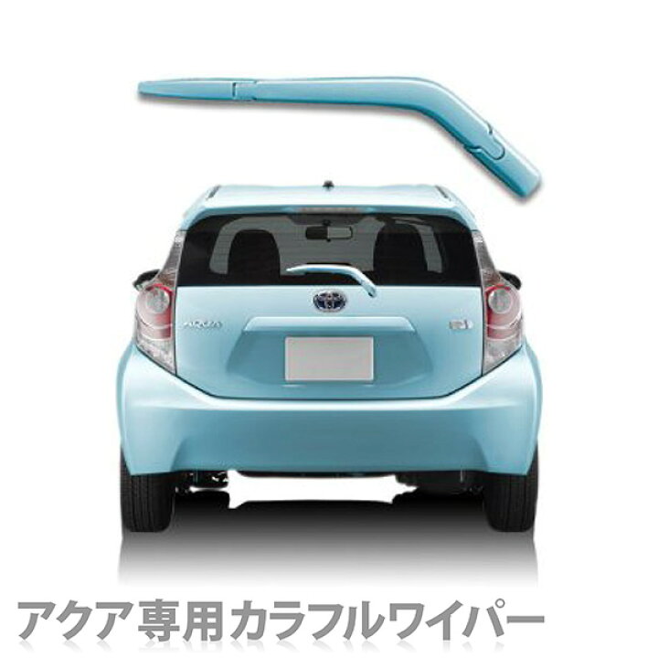 楽天市場】アクア専用 カラフルワイパー（リアワイパー専用）デンソー 