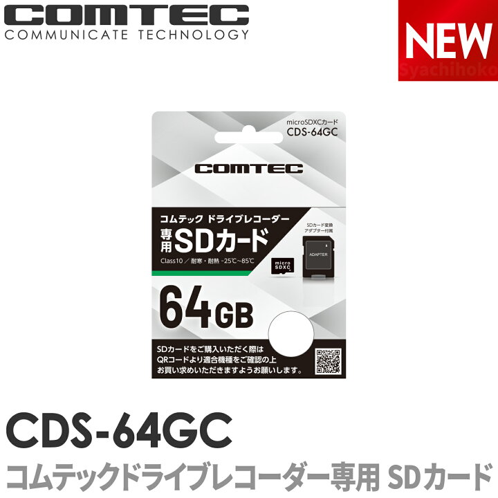 楽天市場】CDS-64GC ドライブレコーダー専用SDカード COMTEC 