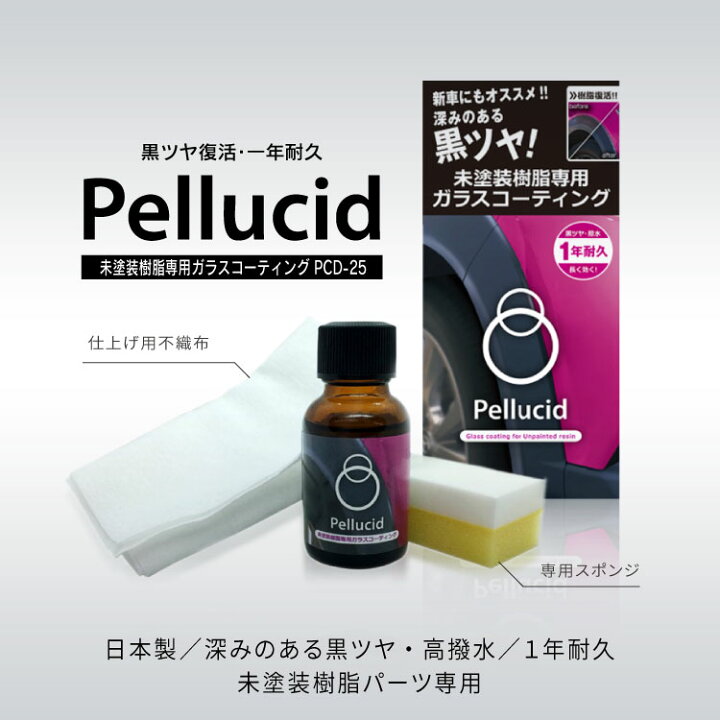 楽天市場 新商品 ペルシード 未塗装樹脂専用 1年耐久 ガラスコーティング剤 Pcd 25 深みのある黒ツヤ 白化した未塗装樹脂だけでなく 新車に施工することにより美しい状態を長期間維持できます シャチホコストア