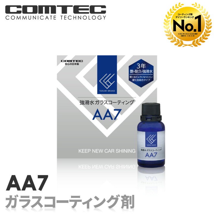 楽天市場 スーパーセール限定13 4円 4 900円 ランキング1位 3年艶 耐久 強滑水ガラスコーティング剤 コムテック 7 日本製 3年耐久 硬化型 車 ボディ ホイール等 シャチホコストア