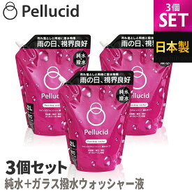 ペルシード PCD-401 ピュアドロップウォッシャー 3個セット ウォッシャー液 撥水 純水ベース オールシーズン対応 日本製 2L ウインド ウォッシャー液