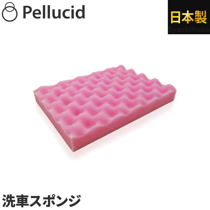 楽天市場 ペルシード 洗車スポンジ ウォッシングスポンジ Pcd 17 コーティング施工車にも最適 ボディを傷つけない キメが細かくしっとりとした素材のウレタンフォームスポンジ 車 洗車グッズ シャチホコストア 楽天市場 ペルシード 洗車スポンジ ウォッシングスポンジ Pcd 17 コーティング施工車にも最適 ボディを傷つけない キメが細かくしっとりとした素材のウレタンフォームスポンジ 車 洗車グッズ シャチホコストア