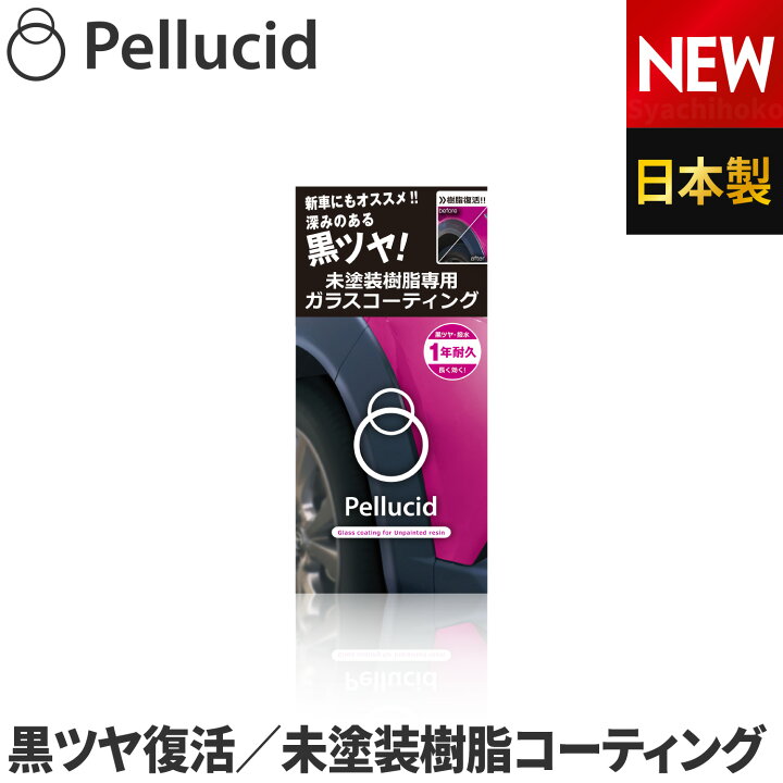 楽天市場 新商品 ペルシード 未塗装樹脂専用 1年耐久 ガラスコーティング剤 Pcd 25 深みのある黒ツヤ 白化した未塗装樹脂だけでなく 新車に施工することにより美しい状態を長期間維持できます シャチホコストア 楽天市場 新商品 ペルシード 未塗装樹脂専用 1年耐久 ガラスコーティング剤 Pcd 25 深みのある黒ツヤ 白化した未塗装樹脂だけでなく 新車に施工することにより美しい状態を長期間維持できます シャチホコストア