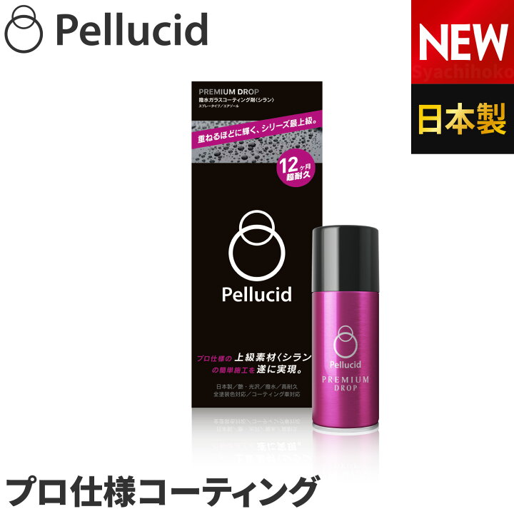 楽天市場 新商品 ペルシード 高撥水ガラスコーティング剤 プレミアムドロップ85 Pcd 45 スプレーして拭くだけ シリーズ最上級 12ヶ月超耐久 全塗装色 コーティング施工車にも対応 シラン 撥水レジン 2層ガラスコーティング剤 最強 新車にもおすすめ シャチホコストア