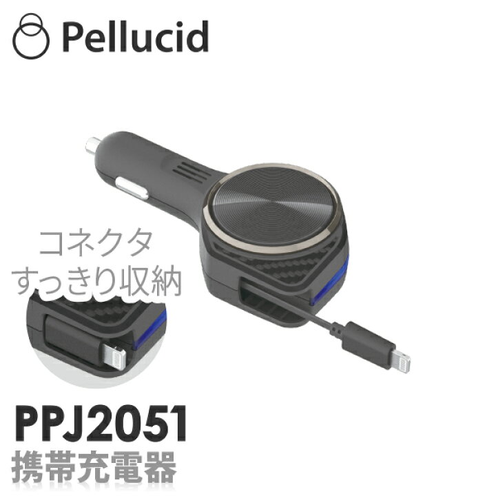 楽天市場 Iphone Ipad リール充電器 シガーソケット差込みタイプ 2 4a ブラック Bk Ppj51 12v 24v車対応 携帯 車 スマホ アイフォン Lightning ライトニング カーチャージャー シャチホコストア