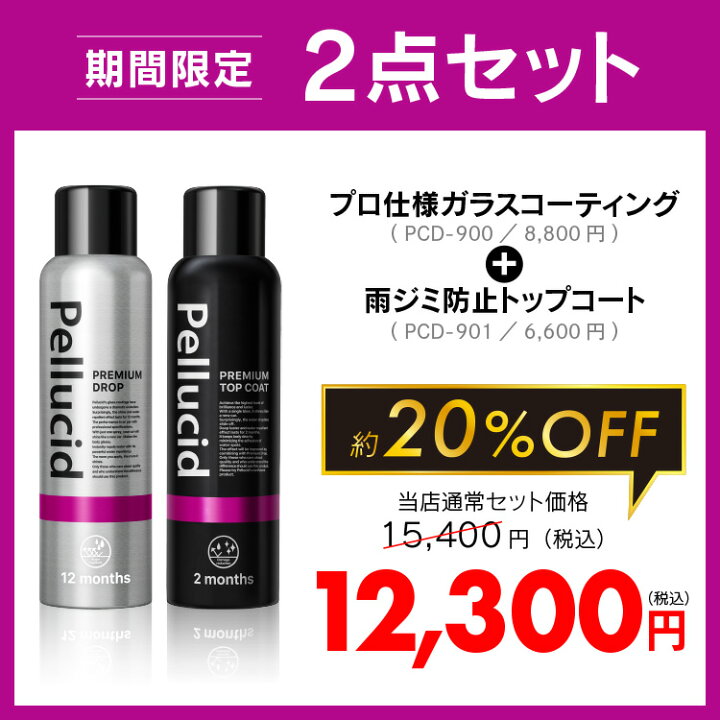 期間限定15,400円→12,300円 ガラスコーティング剤+コーティング保護剤セット(ペルシード プレミアムドロップ PCD-900 + プレミアムトップコートPCD-901 セット) : シャチホコストア 期間限定15,400円→12,300円 ガラスコーティング剤+コーティング保護剤セット(ペルシード プレミアムドロップ PCD-900 + プレミアムトップコートPCD-901 セット) : シャチホコストア