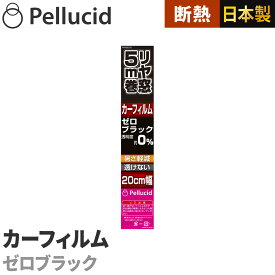 カーフィルム 透けないフィルム ゼロブラック リヤガラス約1枚分20cm×5m 透明度約0% PXV2070 紫外線UVカット＋断熱 車 日除け スモーク ウインドウフィルム