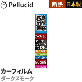 カーフィルム 簡単貼付け ハードコートフィルム ダークスモーク リヤガラス約1枚分20cm×5m 透明度約13% PFD2072 ハードコート+紫外線UVカット＋断熱 車 日除け スモーク ウインドウフィルム