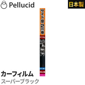 カーフィルム ハードコートフィルム スーパーブラック サイドガラス約2枚分55cm×2m 透明度約5% PFH2001 ハードコート+紫外線UVカット 車 日除け スモーク ウインドウフィルム