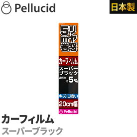 カーフィルム ハードコートフィルム スーパーブラック リヤガラス約1枚分20cm×5m 透明度約5% PFH2071 ハードコート+紫外線UVカット 車 日除け スモーク ウインドウフィルム