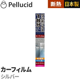 カーフィルム ワンボックス1台分 ハードコートフィルム シルバー サイド用55cm×7m／リヤ用20cm×5m 透明度約16% PFMW226 ハードコート+紫外線UVカット＋断熱 車 日除け スモーク ウインドウフィルム