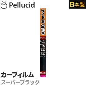 カーフィルム スタンダードフィルム スーパーブラック サイド用55cm×2m 透明度約5% PFS2001 紫外線UVカット 車 日除け スモーク ウインドウフィルム