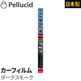 カーフィルム スタンダードフィルム ダークスモーク サイド用55cm×2m 透明度約13% PFS2002 紫外線UVカット 車 日除け スモーク ウインドウフィルム