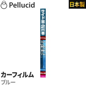 カーフィルム ハードコートフィルム ブルー サイドガラス約2枚分55cm×2m 透明度約60% PXF2001 ハードコート+紫外線UVカット 車 日除け スモーク ウインドウフィルム