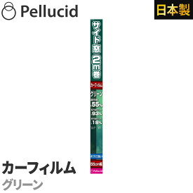 カーフィルム ハードコートフィルム グリーン サイドガラス約2枚分55cm×2m 透明度約55% PXF2002 ハードコート+紫外線UVカット 車 日除け スモーク ウインドウフィルム