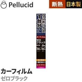 カーフィルム ワンボックス1台分 透けないフィルム ゼロブラック サイド用55cm×7m／リヤ用20cm×5m 透明度約0% PXVW220 紫外線UVカット＋断熱 車 日除け スモーク ウインドウフィルム