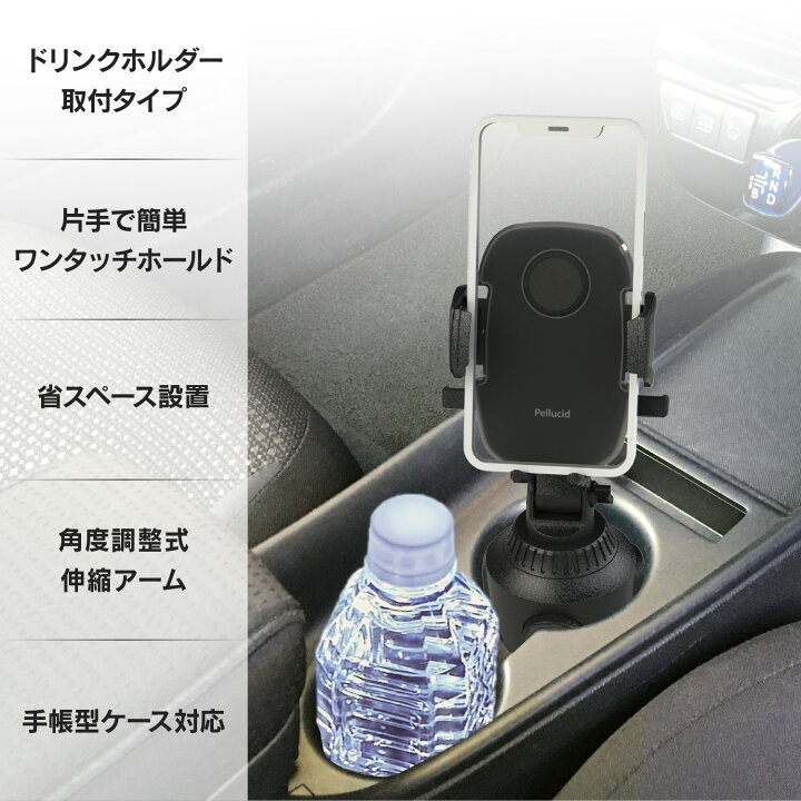 楽天市場】新商品 スマホホルダー 片手ワンタッチ開閉 手帳型ケース対応 ドリンクホルダー取付 ドリンクイン ローポジション 車 車載用 車載ホルダー スマートフォン 携帯 スタンド 縦横置き対応 ペルシード PPH2111 : シャチホコストア 楽天市場】新商品 スマホホルダー 片手ワンタッチ開閉 手帳型ケース対応 ドリンクホルダー取付 ドリンクイン ローポジション 車 車載用 車載ホルダー スマートフォン 携帯 スタンド 縦横置き対応 ペルシード PPH2111 : シャチホコストア