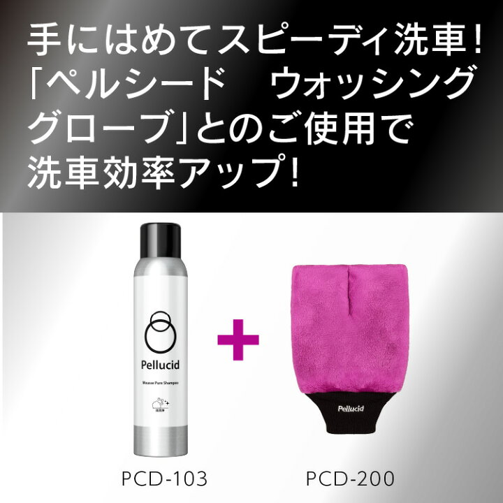 楽天市場】ペルシード ムースピュアシャンプー PCD-103 全塗装色 コーティング施工車対応 泡で出るからバケツ不要 濃密泡で汚れを吸収スッキリ落とす ボディに優しい 濃縮タイプ約20台分 車 中性 カーシャンプー 洗剤 洗車グッズ【期間限定ウォッシングスポンジセット ... 楽天市場】ペルシード ムースピュアシャンプー PCD-103 全塗装色 コーティング施工車対応 泡で出るからバケツ不要 濃密泡で汚れを吸収スッキリ落とす ボディに優しい 濃縮タイプ約20台分 車 中性 カーシャンプー 洗剤 洗車グッズ【期間限定ウォッシングスポンジセット ...