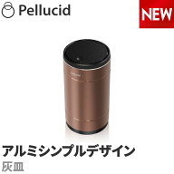 灰皿 車 メタルシンプルアッシュトレイ ブロンズ 高品質アルミボディ PDA2206 フタ付 耐熱2重ボトル おし…