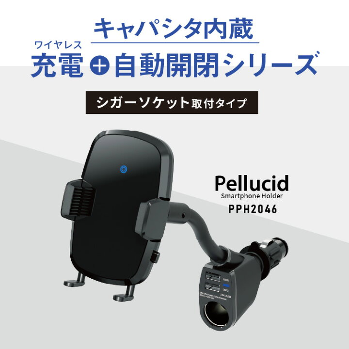 楽天市場 スマホホルダー ワイヤレス充電器 自動開閉 シガーソケット取付 ローポジション フレキシブルタイプ Qi正規認証品 高速充電 キャパシタ内臓 車載用 車 車載ホルダー スマートフォン 充電器 携帯 スタンド ペルシード Pph46 シャチホコストア