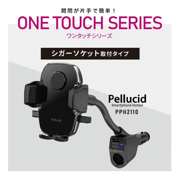 楽天市場】新商品 スマホホルダー 片手ワンタッチ開閉 手帳型ケース対応 シガーソケット取付 ローポジション フレキシブルタイプ 車 車載用 車載ホルダー スマートフォン 携帯 スタンド 縦横置き対応 ペルシード PPH2110 : シャチホコストア 楽天市場】新商品 スマホホルダー 片手ワンタッチ開閉 手帳型ケース対応 シガーソケット取付 ローポジション フレキシブルタイプ 車 車載用 車載ホルダー スマートフォン 携帯 スタンド 縦横置き対応 ペルシード PPH2110 : シャチホコストア