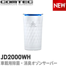 車載用 除菌・消臭 オゾンサーバー コムテッククリーンエイト ポータブル ホワイト JD2000WH