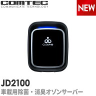 車載用 除菌・消臭 オゾンサーバー コムテッククリーンエイト スタンド JD2100