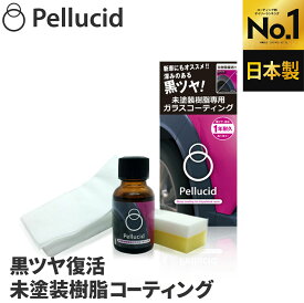ペルシード 日本製 未塗装樹脂専用コーティング剤 PCD-25 ガラスコーティング 樹脂バンパー&モール用 黒艶復活 黒樹脂復活 1年耐久 洗車ケミカル