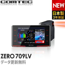 2021年3月発売の新商品 レーザー&レーダー探知機 コムテック ZERO709LV 無料データ更新 レーザー式移動オービス対応 OBD2接続 GPS搭載 3.1インチ液晶