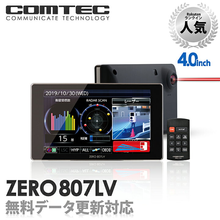 楽天市場】レーザー&レーダー探知機 コムテック ZERO807LV 無料データ 
