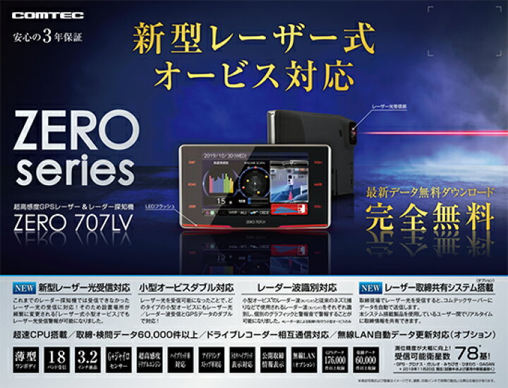 楽天市場】【新商品】レーザー&レーダー探知機 コムテック ZERO707LV+ 
