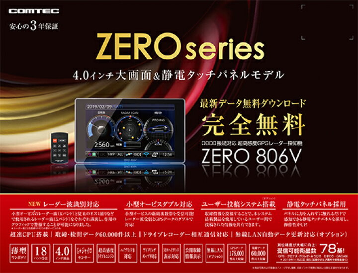 楽天市場】レーダー探知機 コムテック ZERO806V 無料データ更新 移動式 