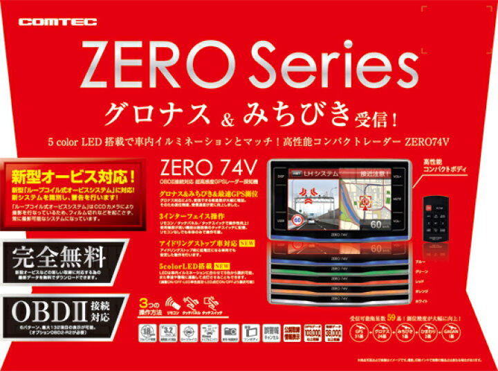 楽天市場】【レーダー探知機】 ZERO 74V COMTEC（コムテック）OBD2接続 