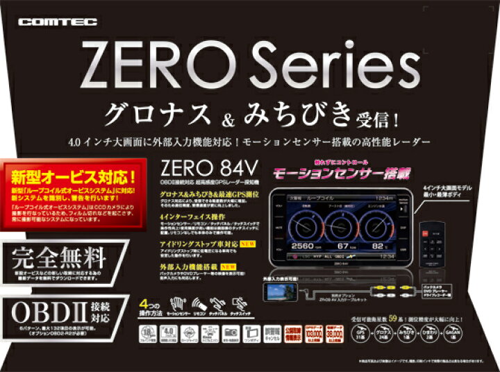 楽天市場】【3台限定】【レーダー探知機】ZERO84V COMTEC（コムテック 