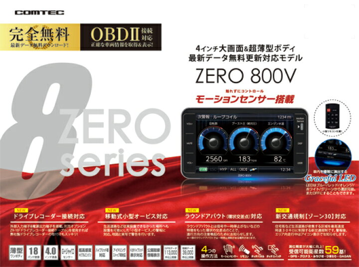 楽天市場】【レーダー探知機】 ZERO 800V + OBD2-R2セット COMTEC  
