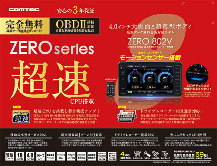 楽天市場】【レーダー探知機】コムテック ZERO 802V+OBD2-R3セット 