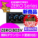 【レーダー探知機】 ZERO 803V + OBD2-R2セット COMTEC（コムテック）移動式小型オービス対応OBD2接続ドライブレコーダー接続・・・