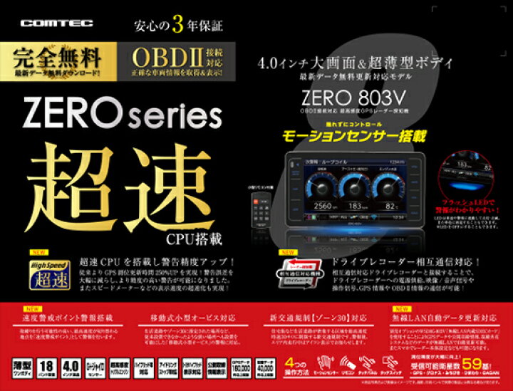 楽天市場】レーダー探知機 コムテック ZERO803V+OBD2-R3セット 無料  