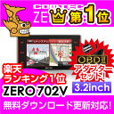 【レーダー探知機】ZERO 702 V+ OBD2-R2セット COMTEC（コムテック）OBD2接続 ドライブレコーダー接続対応 みちびき＆グロナス・・・
